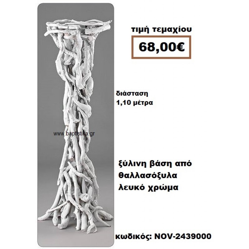 ΒΑΣΗ ΞΥΛΙΝΗ ΑΠΟ ΘΑΛΛΑΣΟΞΥΛΑ ΣΕ ΦΥΣΙΚΟ ΧΡΩΜΑ NOV-2439000 ΒΑΣΗ ΞΥΛΙΝΗ ΑΠΟ ΘΑΛΛΑΣΟΞΥΛΑ ΣΕ ΦΥΣΙΚΟ ΧΡΩΜΑ NOV-2439000