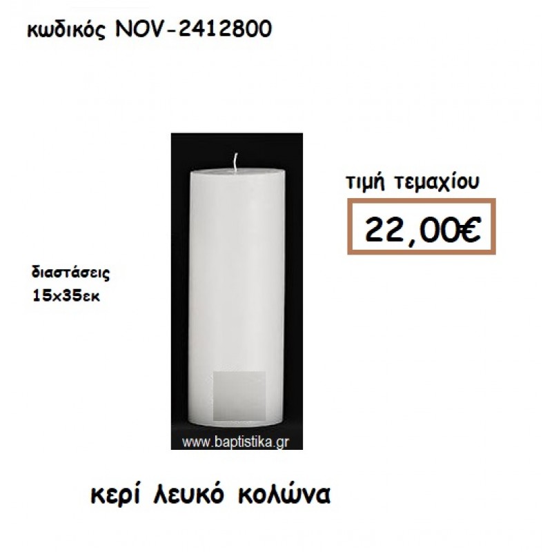 ΚΕΡΙ ΛΕΥΚΟ ΚΟΛΩΝΑ 15Χ35ΕΚ ΓΙΑ ΚΗΡΟΣΤΑΤΕΣ-ΦΑΝΑΡΙΑ NOV-2412800 ΚΕΡΙ ΛΕΥΚΟ ΚΟΛΩΝΑ 15Χ35ΕΚ ΓΙΑ ΚΗΡΟΣΤΑΤΕΣ-ΦΑΝΑΡΙΑ NOV-2412800