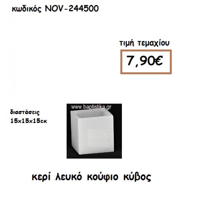 ΚΕΡΙ ΛΕΥΚΟ ΚΥΒΟΣ ΚΟΥΦΙΟΣ 15Χ15Χ15ΕΚ ΓΙΑ ΚΗΡΟΣΤΑΤΕΣ-ΦΑΝΑΡΙΑ NOV-244500