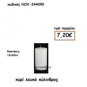 ΚΕΡΙ ΛΕΥΚΟ ΚΥΛΙΝΔΡΟΣ 12Χ20ΕΚ ΓΙΑ ΚΗΡΟΣΤΑΤΕΣ-ΦΑΝΑΡΙΑ NOV-244090