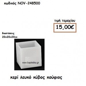 ΚΕΡΙ ΛΕΥΚΟ ΚΥΒΟΣ ΚΟΥΦΙΟΣ ΓΙΑ ΚΗΡΟΣΤΑΤΕΣ-ΦΑΝΑΡΙΑ NOV-248500