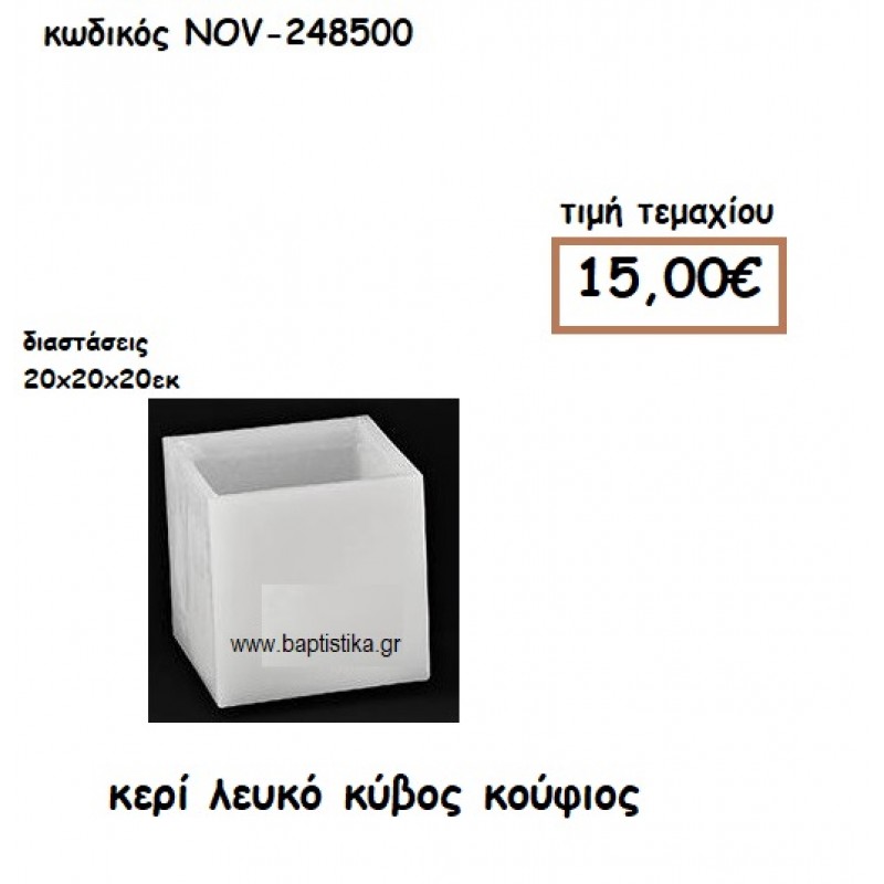 ΚΕΡΙ ΛΕΥΚΟ ΚΥΒΟΣ ΚΟΥΦΙΟΣ ΓΙΑ ΚΗΡΟΣΤΑΤΕΣ-ΦΑΝΑΡΙΑ NOV-248500
