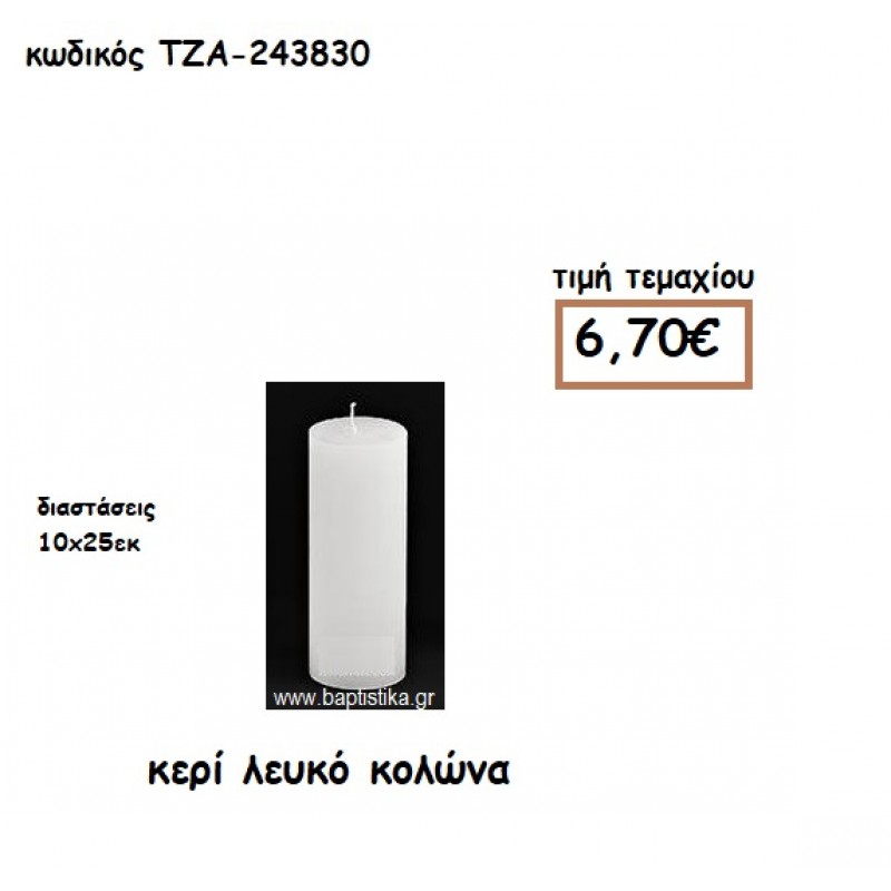 ΚΕΡΙ ΛΕΥΚΟ ΚΟΛΩΝΑ 10Χ25ΕΚ ΓΙΑ ΚΗΡΟΣΤΑΤΕΣ-ΦΑΝΑΡΙΑ NOV-243830 ΚΕΡΙ ΛΕΥΚΟ ΚΟΛΩΝΑ 10Χ25ΕΚ ΓΙΑ ΚΗΡΟΣΤΑΤΕΣ-ΦΑΝΑΡΙΑ NOV-243830