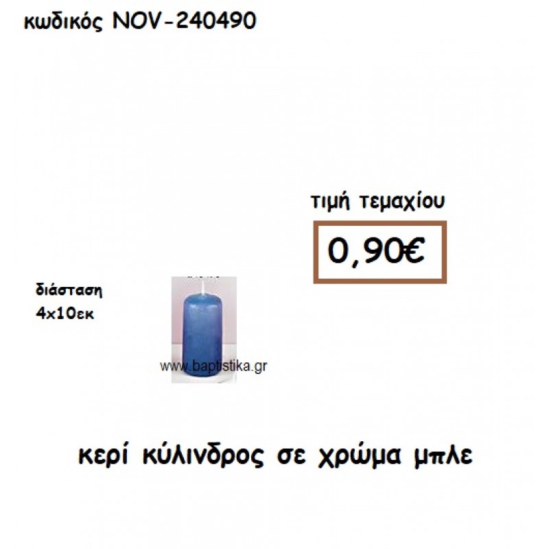 ΚΕΡΙ ΚΥΛΙΝΔΡΟΣ ΨΗΛΟ ΣΕ ΧΡΩΜΑ ΜΠΛΕ ΓΙΑ ΚΗΡΟΣΤΑΤΕΣ  NOV-240490