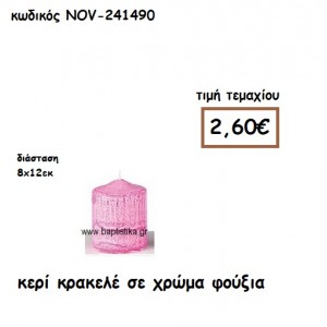 ΚΕΡΙ ΚΡΑΚΕΛΕ ΣΕ ΧΡΩΜΑ ΦΟΥΞΙΑ ΓΙΑ ΚΗΡΟΣΤΑΤΕΣ ΚΑΙ ΦΑΝΑΡΙΑ  NOV-241490