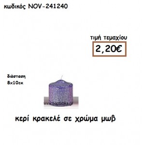 ΚΕΡΙ ΚΡΑΚΕΛΕ ΣΕ ΧΡΩΜΑ ΜΩΒ ΓΙΑ ΚΗΡΟΣΤΑΤΕΣ ΚΑΙ ΦΑΝΑΡΙΑ  NOV-241240