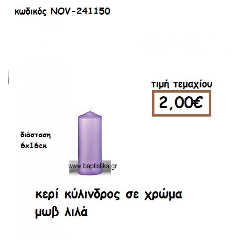 ΚΕΡΙ ΚΥΛΙΝΔΡΟΣ ΣΕ ΧΡΩΜΑ ΜΩΒ ΛΙΛΑ ΓΙΑ ΚΗΡΟΣΤΑΤΕΣ  NOV-241150