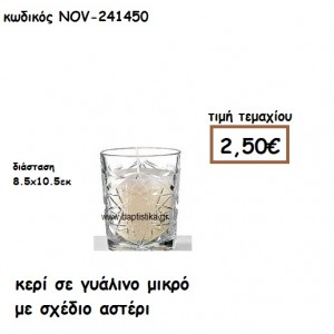 ΚΕΡΙ ΣΕ ΓΥΑΛΙΝΟ ΜΙΚΡΟ ΜΕ ΣΧΕΔΙΟ ΑΣΤΕΡΙ ΓΙΑ ΚΗΡΟΣΤΑΤΕΣ ΚΑΙ ΦΑΝΑΡΙΑ NOV-53510