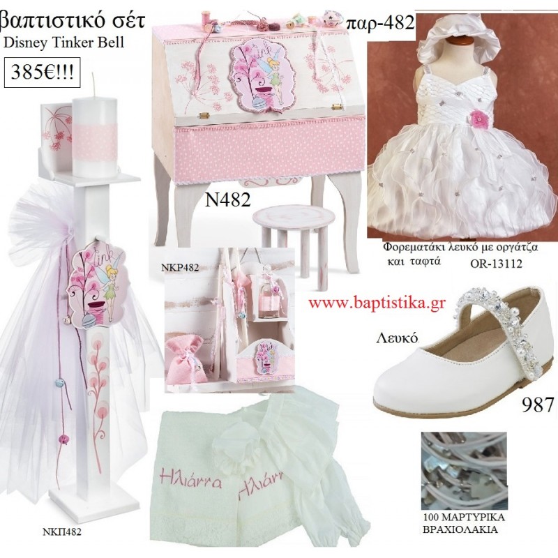 ΤΙΝΚΕΡΜΠΕΛ TINKERBELL DISNEY πλήρες βαπτιστικό σετ με ΞΥΛΙΝΟ ΣΕΚΡΕΤΕΡ ΠΑΡ-482 385€!!!!