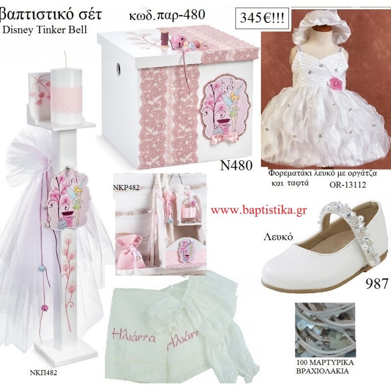 ΤΙΝΚΕΡΜΠΕΛ TINKERBELL πλήρες βαπτιστικό σετ με DISNEY ΞΥΛΙΝΟ ΚΟΥΤΙ ΠΑΡ-480 345€!!!!