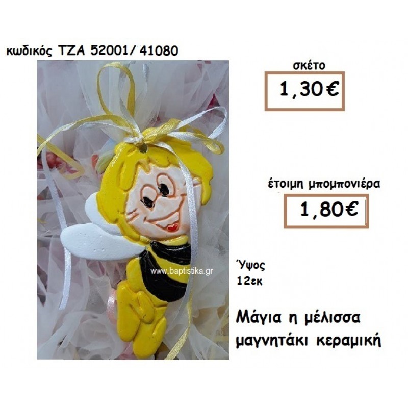 ΜΑΓΙΑ Η ΜΕΛΙΣΣΑ ΜΑΓΝΗΤΑΚΙ ΚΕΡΑΜΙΚΟ ΓΙΑ ΜΠΟΜΠΟΝΙΕΡΑ ΒΑΠΤΙΣΗΣ ΤΖΑ 52001/41080