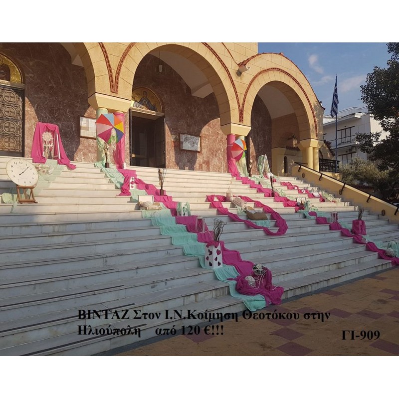 VINTAGE ΣΤΟΛΙΣΜΟΣ ΒΑΠΤΙΣΗΣ ΣΤΟΝ Ι.Ν ΚΟΙΜΗΣΗΣ ΘΕΟΤΟΚΟΥ ΣΤΗΝ ΗΛΙΟΥΠΟΛΗ ΓΙ-909