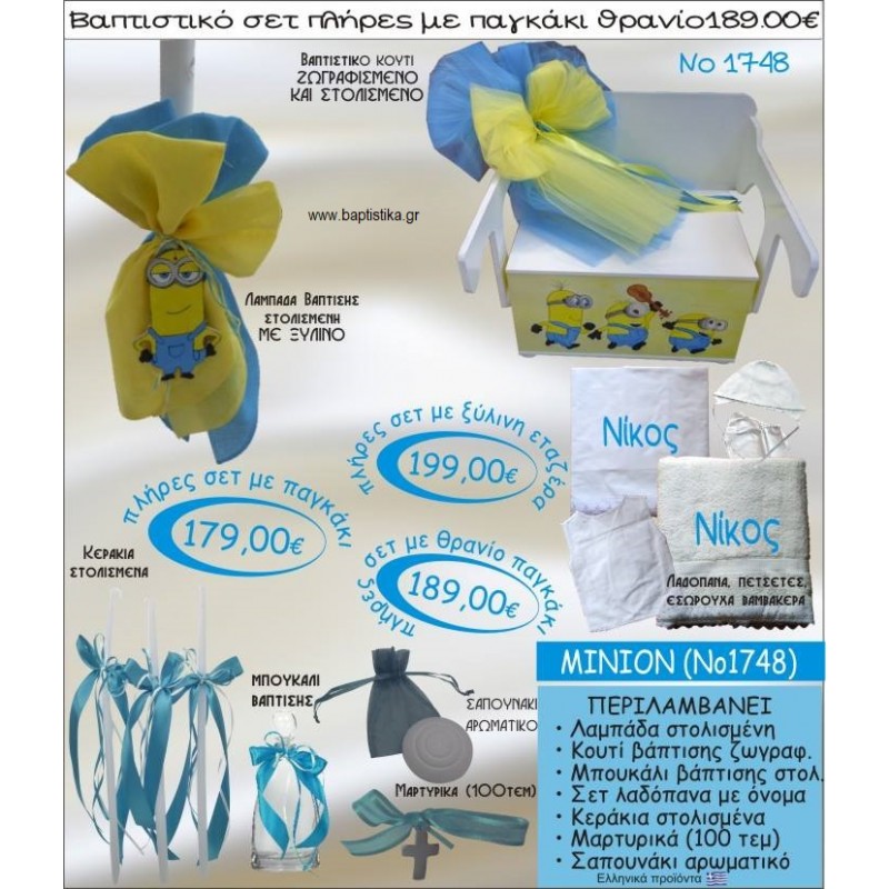MINIONS βαπτιστικό σετ ΠΑΓΚΑΚΙ-ΘΡΑΝΙΟ Νο1748 MINIONS βαπτιστικό σετ ΠΑΓΚΑΚΙ-ΘΡΑΝΙΟ Νο1748