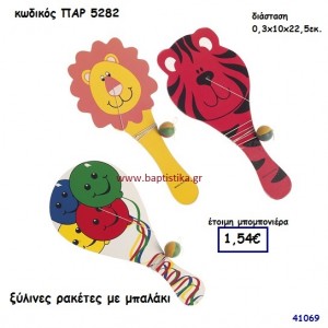 ΖΩΑΚΙΑ ΡΑΚΕΤΕΣ ΞΥΛΙΝΕΣ ΜΕ ΜΠΑΛΑΚΙ  ΜΠΟΜΠΟΝΙΕΡΑ-ΔΩΡΟ PAR-5282