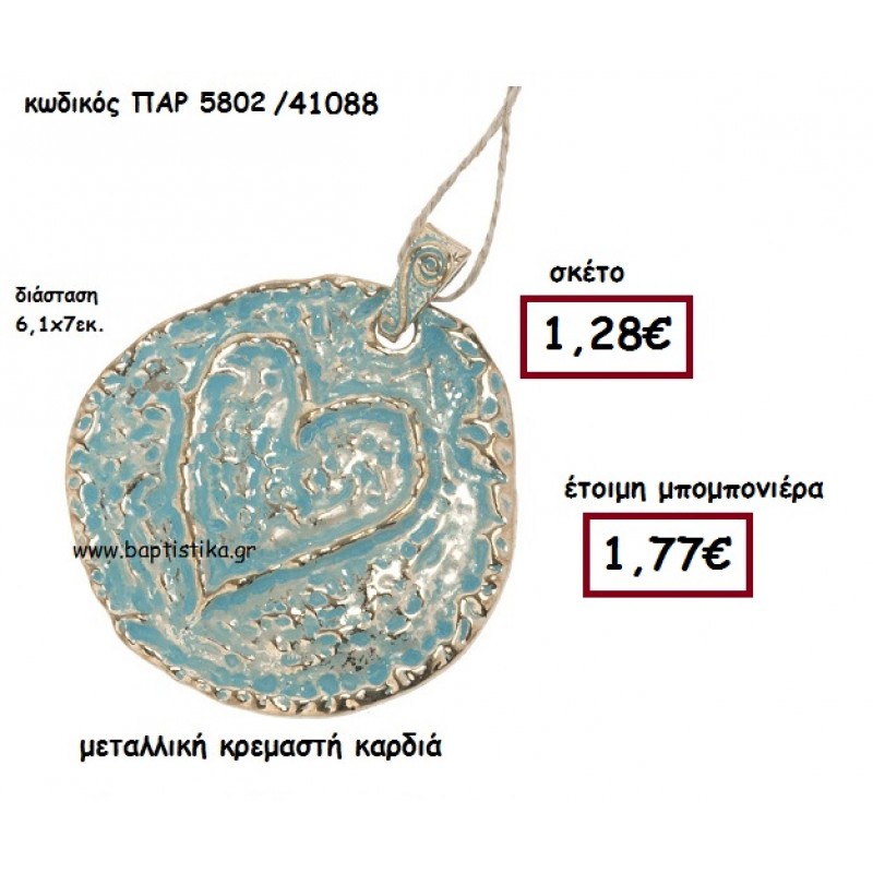 ΚΑΡΔΙΑ ΣΕ ΣΤΡΟΓΓΥΛΟ ΚΡΕΜΑΣΤΟ ΜΟΤΙΦ ΜΠΟΜΠΟΝΙΕΡΑ ΒΑΠΤΙΣΗΣ-ΓΑΜΟΥ ΠΑΡ-5802 ΚΑΡΔΙΑ ΣΕ ΣΤΡΟΓΓΥΛΟ ΚΡΕΜΑΣΤΟ ΜΟΤΙΦ ΜΠΟΜΠΟΝΙΕΡΑ ΒΑΠΤΙΣΗΣ-ΓΑΜΟΥ ΠΑΡ-5802