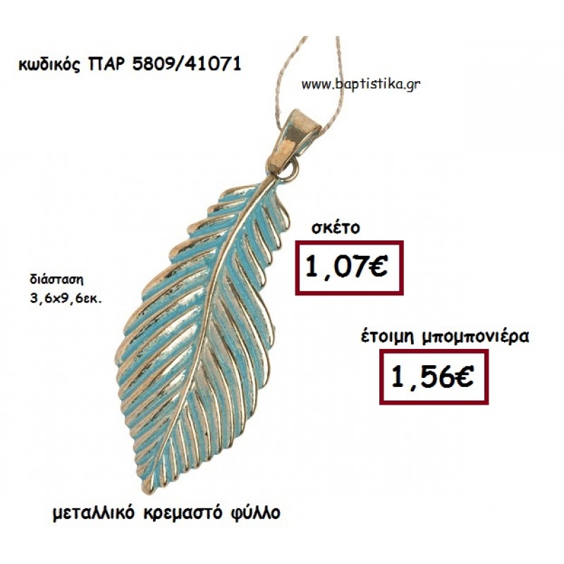 ΦΥΛΛΟ ΜΕΤΑΛΛΙΚΟ ΚΡΕΜΑΣΤΟ ΜΠΟΜΠΟΝΙΕΡΑ ΒΑΠΤΙΣΗΣ-ΓΑΜΟΥ ΠΑΡ-5809 ΦΥΛΛΟ ΜΕΤΑΛΛΙΚΟ ΚΡΕΜΑΣΤΟ ΜΠΟΜΠΟΝΙΕΡΑ ΒΑΠΤΙΣΗΣ-ΓΑΜΟΥ ΠΑΡ-5809