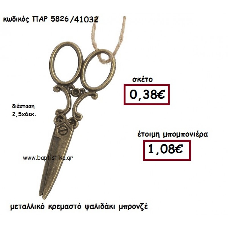 ΨΑΛΙΔΙ ΜΕΤΑΛΛΙΚΟ ΜΠΡΟΝΖΕ ΚΡΕΜΑΣΤΟ ΜΠΟΜΠΟΝΙΕΡΑ ΒΑΠΤΙΣΗΣ-ΓΑΜΟΥ ΠΑΡ-5826