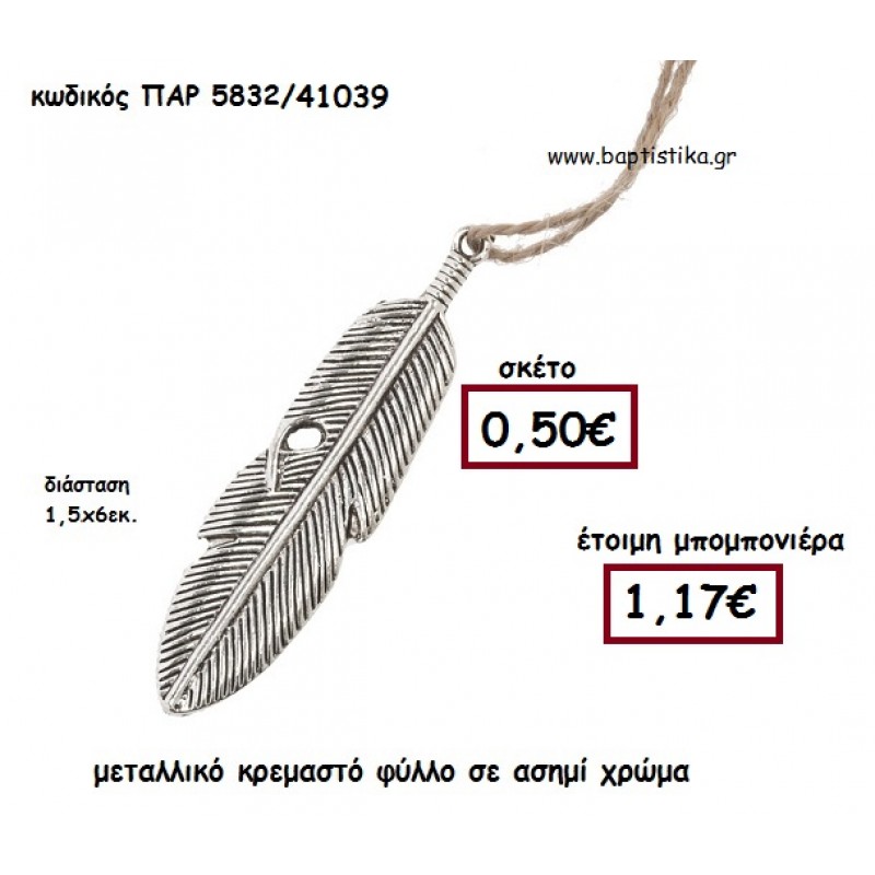 ΦΤΕΡΟ ΜΕΤΑΛΛΙΚΟ ΚΡΕΜΑΣΤΟ ΜΠΟΜΠΟΝΙΕΡΑ ΒΑΠΤΙΣΗΣ ΠΑΡ-5832 ΦΤΕΡΟ ΜΕΤΑΛΛΙΚΟ ΚΡΕΜΑΣΤΟ ΜΠΟΜΠΟΝΙΕΡΑ ΒΑΠΤΙΣΗΣ ΠΑΡ-5832