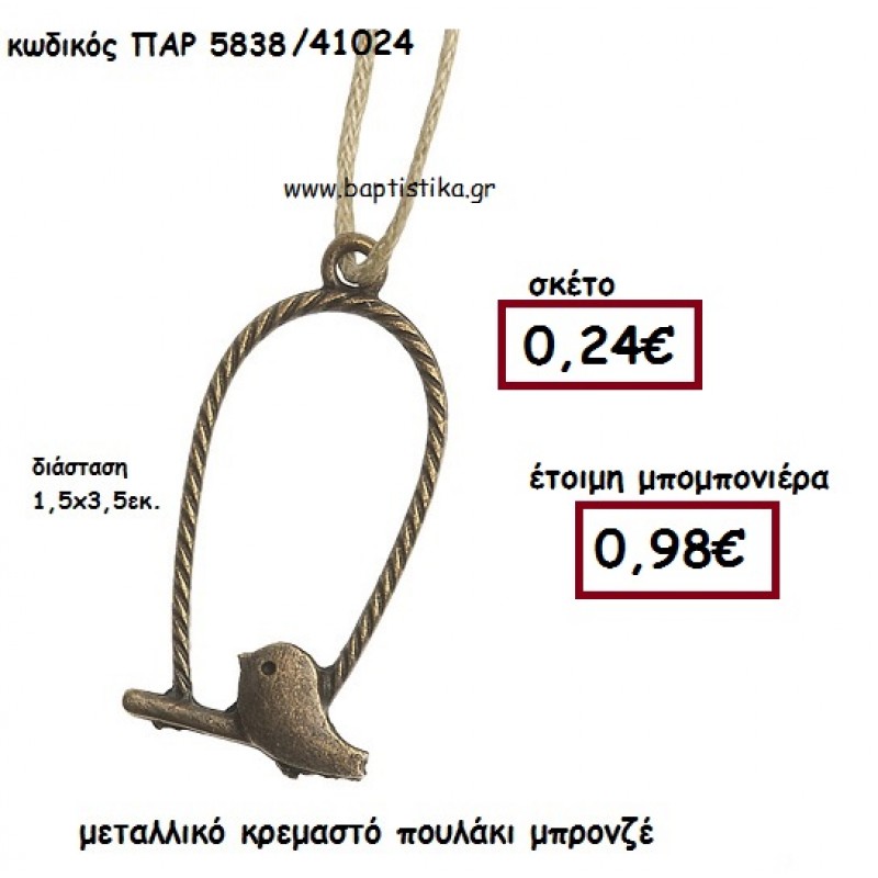 ΠΟΥΛΑΚΙ ΜΕΤΑΛΛΙΚΟ ΜΠΡΟΝΖΕ ΚΡΕΜΑΣΤΟ ΜΠΟΜΠΟΝΙΕΡΑ ΒΑΠΤΙΣΗΣ ΠΑΡ-5838 ΠΟΥΛΑΚΙ ΜΕΤΑΛΛΙΚΟ ΜΠΡΟΝΖΕ ΚΡΕΜΑΣΤΟ ΜΠΟΜΠΟΝΙΕΡΑ ΒΑΠΤΙΣΗΣ ΠΑΡ-5838