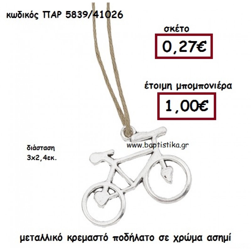 ΠΟΔΗΛΑΤΟ ΚΡΕΜΑΣΤΟ ΜΕΤΑΛΛΙΚΟ ΑΣΗΜΙ ΜΠΟΜΠΟΝΙΕΡΑ ΒΑΠΤΙΣΗΣ ΠΑΡ-5839
