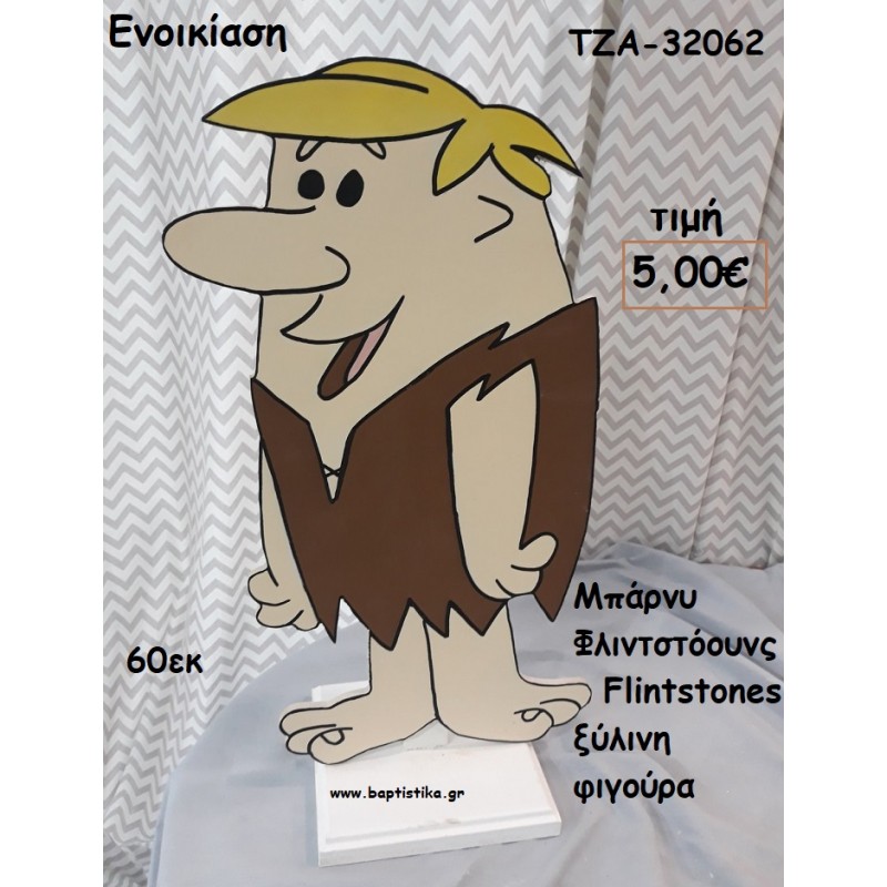 ΜΠΑΡΝΥ ΦΛΙΝΤΣΤΟΟΥΝΣ FLINTSTONES ΞΥΛΙΝΗ ΦΙΓΟΥΡΑ για ενοικίαση ΤΖΑ-32062 ΜΠΑΡΝΥ ΦΛΙΝΤΣΤΟΟΥΝΣ FLINTSTONES ΞΥΛΙΝΗ ΦΙΓΟΥΡΑ για ενοικίαση ΤΖΑ-32062