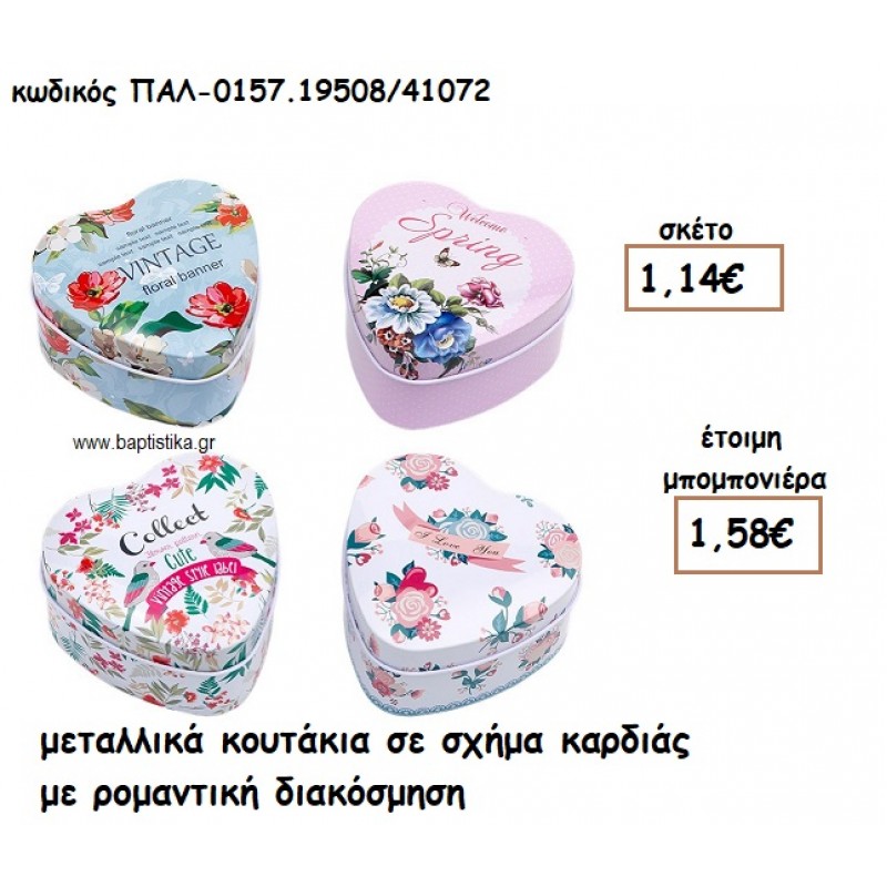 ΚΟΥΤΙ ΜΕΤΑΛΛΙΚΟ ΣΧΗΜΑ ΚΑΡΔΙΑ ΜΕ VINTAGE ΔΙΑΚΟΣΜΗΣΗ ΓΙΑ ΜΠΟΜΠΟΝΙΕΡΕΣ ΒΑΠΤΙΣΗΣ ΠΑΛ-0157.19508/41072
