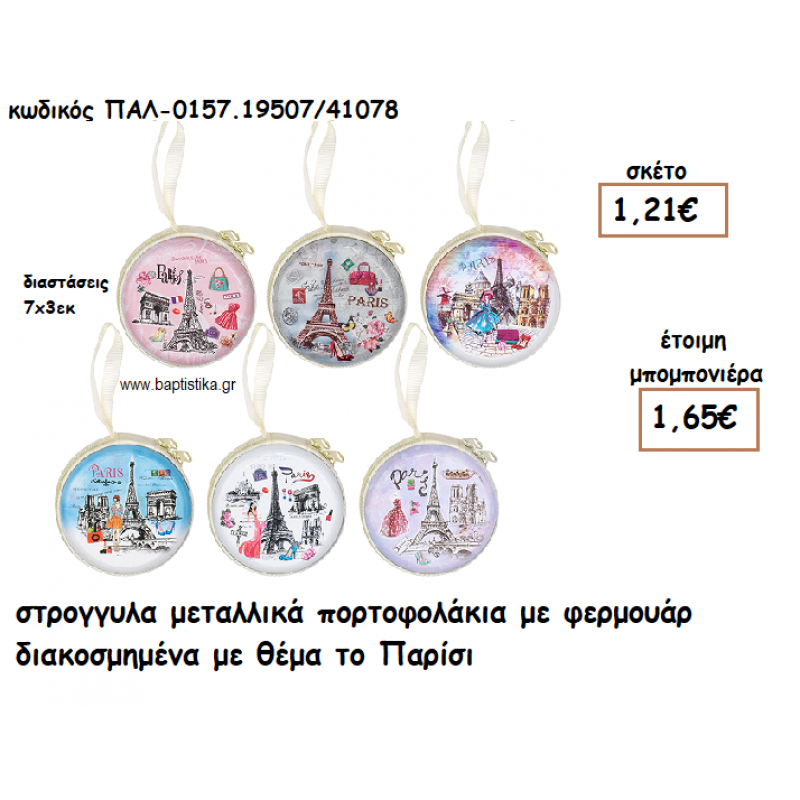 ΠΟΡΤΟΦΟΛΑΚΙ ΜΕΤΑΛΛΙΚΟ ΜΕ ΘΕΜΑ ΤΟ ΠΑΡΙΣΙ ΓΙΑ ΜΠΟΜΠΟΝΙΕΡΕΣ ΒΑΠΤΙΣΗΣ ΠΑΛ-0157.19507/41078 ΠΟΡΤΟΦΟΛΑΚΙ ΜΕΤΑΛΛΙΚΟ ΜΕ ΘΕΜΑ ΤΟ ΠΑΡΙΣΙ ΓΙΑ ΜΠΟΜΠΟΝΙΕΡΕΣ ΒΑΠΤΙΣΗΣ ΠΑΛ-0157.19507/41078