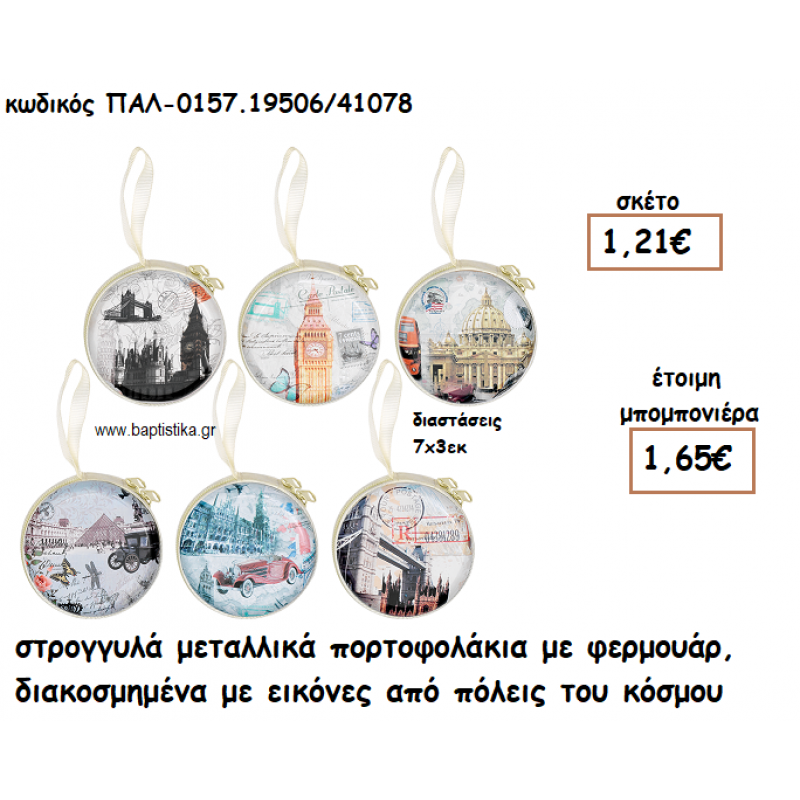 ΠΟΡΤΟΦΟΛΑΚΙ ΜΕΤΑΛΛΙΚΟ ΜΕ ΠΟΛΕΙΣ ΤΟΥ ΚΟΣΜΟΥ ΓΙΑ ΜΠΟΜΠΟΝΙΕΡΕΣ ΒΑΠΤΙΣΗΣ ΠΑΛ-0157.19506/41078