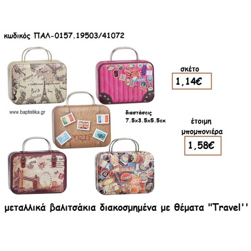 ΚΟΥΤΙ ΜΕΤΑΛΛΙΚΟ ΒΑΛΙΤΣΑΚΙ ΓΙΑ ΜΠΟΜΠΟΝΙΕΡΕΣ ΒΑΠΤΙΣΗΣ ΠΑΛ-0157.19503/41072 ΚΟΥΤΙ ΜΕΤΑΛΛΙΚΟ ΒΑΛΙΤΣΑΚΙ ΓΙΑ ΜΠΟΜΠΟΝΙΕΡΕΣ ΒΑΠΤΙΣΗΣ ΠΑΛ-0157.19503/41072