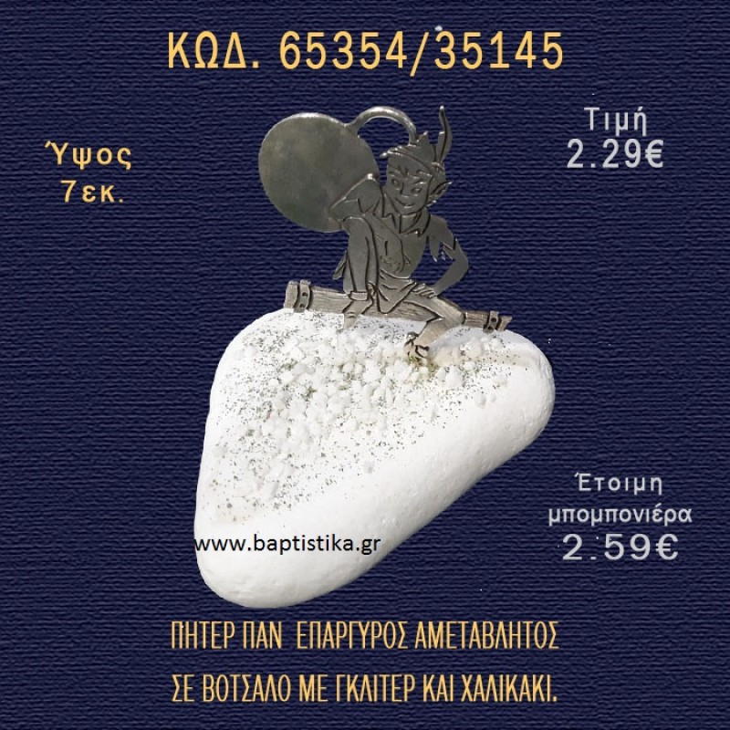 ΠΗΤΕΡ ΠΑΝ ΕΠΑΡΓΥΡΟΣ ΣΕ ΒΟΤΣΑΛΟ ΜΕ ΓΚΛΙΤΕΡ ΜΠΟΜΠΟΝΙΕΡΑ - ΔΩΡΟ 66354/35145 ΠΗΤΕΡ ΠΑΝ ΕΠΑΡΓΥΡΟΣ ΣΕ ΒΟΤΣΑΛΟ ΜΕ ΓΚΛΙΤΕΡ ΜΠΟΜΠΟΝΙΕΡΑ - ΔΩΡΟ 66354/35145