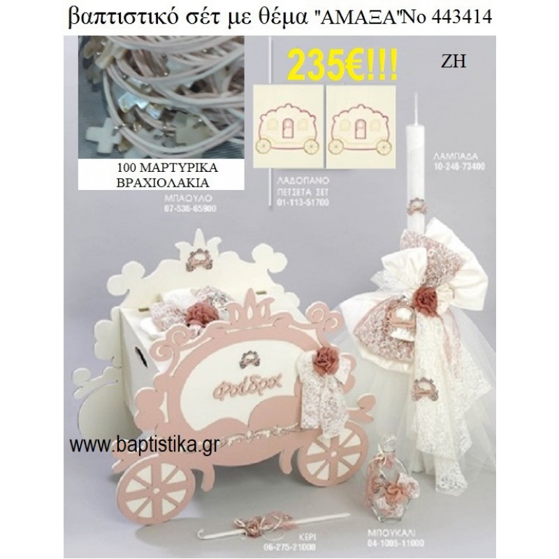 ΒΑΠΤΙΣΤΙΚΟ ΣΕΤ ΜΕ ΘΕΜΑ ΑΜΑΞΑ ΜΕ ΞΥΛΙΝΟ ΜΠΑΟΥΛΟ ΖΗ Νο 443414