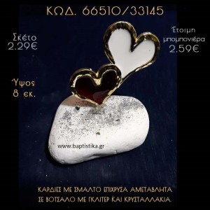 ΚΑΡΔΙΕΣ ΜΕΤΑΛΛΙΚΕΣ ΜΕ ΣΜΑΛΤΟ ΣΕ ΒΟΤΣΑΛΟ ΜΕ ΠΕΤΡΕΣ ΜΠΟΜΠΟΝΙΕΡΑ - ΔΩΡΟ  66510/33145