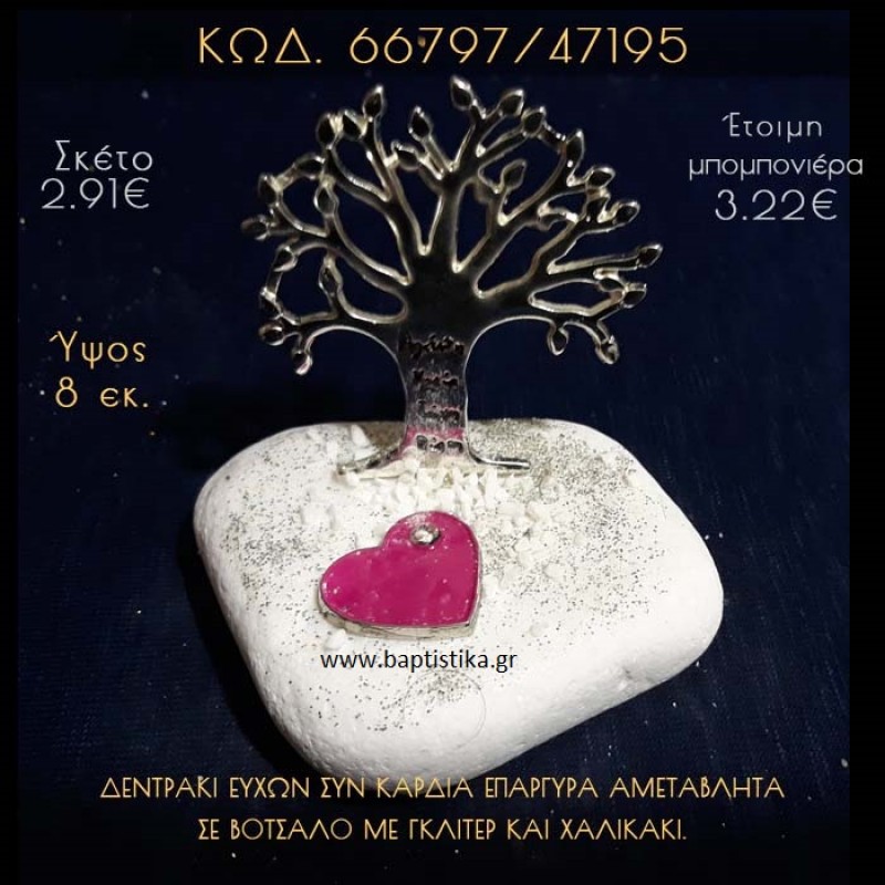 ΔΕΝΤΡΟ ΕΥΧΩΝ ΕΠΑΡΓΥΡΟ ΚΑΙ ΚΑΡΔΙΑ ΣΕ ΒΟΤΣΑΛΟ ΜΕ ΓΚΛΙΤΕΡ ΜΠΟΜΠΟΝΙΕΡΑ - ΔΩΡΟ 66797/47195 ΔΕΝΤΡΟ ΕΥΧΩΝ ΕΠΑΡΓΥΡΟ ΚΑΙ ΚΑΡΔΙΑ ΣΕ ΒΟΤΣΑΛΟ ΜΕ ΓΚΛΙΤΕΡ ΜΠΟΜΠΟΝΙΕΡΑ - ΔΩΡΟ 66797/47195