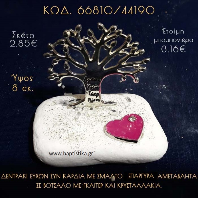 ΔΕΝΤΡΟ ΕΥΧΩΝ ΕΠΑΡΓΥΡΟ ΚΑΙ ΚΑΡΔΙΑ ΣΕ ΒΟΤΣΑΛΟ ΜΕ ΓΚΛΙΤΕΡ ΜΠΟΜΠΟΝΙΕΡΑ - ΔΩΡΟ 66810/44190 ΔΕΝΤΡΟ ΕΥΧΩΝ ΕΠΑΡΓΥΡΟ ΚΑΙ ΚΑΡΔΙΑ ΣΕ ΒΟΤΣΑΛΟ ΜΕ ΓΚΛΙΤΕΡ ΜΠΟΜΠΟΝΙΕΡΑ - ΔΩΡΟ 66810/44190