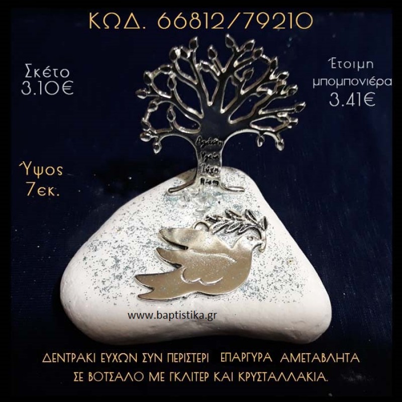ΔΕΝΤΡΟ ΕΥΧΩΝ ΕΠΑΡΓΥΡΟ ΚΑΙ ΠΕΡΙΣΤΕΡΙ ΕΠΑΡΥΡΟ ΣΕ ΒΟΤΣΑΛΟ ΜΕ ΓΚΛΙΤΕΡ ΜΠΟΜΠΟΝΙΕΡΑ - ΔΩΡΟ 66812/79210 ΔΕΝΤΡΟ ΕΥΧΩΝ ΕΠΑΡΓΥΡΟ ΚΑΙ ΠΕΡΙΣΤΕΡΙ ΕΠΑΡΥΡΟ ΣΕ ΒΟΤΣΑΛΟ ΜΕ ΓΚΛΙΤΕΡ ΜΠΟΜΠΟΝΙΕΡΑ - ΔΩΡΟ 66812/79210