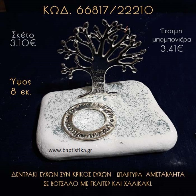 ΔΕΝΤΡΟ ΕΥΧΩΝ ΕΠΑΡΓΥΡΟ ΚΑΙ ΚΡΙΚΟΣ ΕΥΧΩΝ ΣΕ ΒΟΤΣΑΛΟ ΜΕ ΓΚΛΙΤΕΡ ΜΠΟΜΠΟΝΙΕΡΑ - ΔΩΡΟ 66817/22210 ΔΕΝΤΡΟ ΕΥΧΩΝ ΕΠΑΡΓΥΡΟ ΚΑΙ ΚΡΙΚΟΣ ΕΥΧΩΝ ΣΕ ΒΟΤΣΑΛΟ ΜΕ ΓΚΛΙΤΕΡ ΜΠΟΜΠΟΝΙΕΡΑ - ΔΩΡΟ 66817/22210