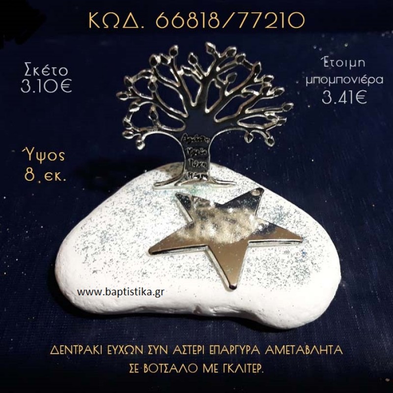 ΔΕΝΤΡΟ ΕΥΧΩΝ ΕΠΑΡΓΥΡΟ ΚΑΙ ΑΣΤΕΡΙ ΣΕ ΒΟΤΣΑΛΟ ΜΕ ΓΚΛΙΤΕΡ ΜΠΟΜΠΟΝΙΕΡΑ - ΔΩΡΟ 66818/77210 ΔΕΝΤΡΟ ΕΥΧΩΝ ΕΠΑΡΓΥΡΟ ΚΑΙ ΑΣΤΕΡΙ ΣΕ ΒΟΤΣΑΛΟ ΜΕ ΓΚΛΙΤΕΡ ΜΠΟΜΠΟΝΙΕΡΑ - ΔΩΡΟ 66818/77210