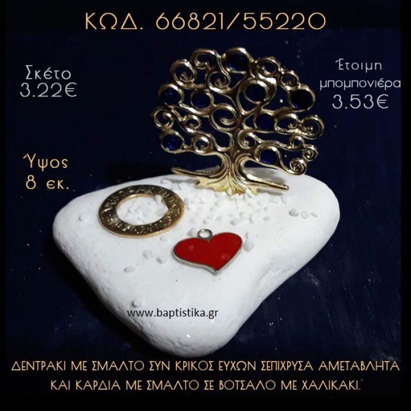 ΔΕΝΤΡΟ ΕΥΧΩΝ ΕΠΑΡΓΥΡΟ, ΚΡΙΚΟΣ ΕΥΧΩΝ ΚΑΙ ΚΑΡΔΙΑ ΣΕ ΒΟΤΣΑΛΟ ΜΕ ΓΚΛΙΤΕΡ ΜΠΟΜΠΟΝΙΕΡΑ - ΔΩΡΟ 66821/55220 ΔΕΝΤΡΟ ΕΥΧΩΝ ΕΠΑΡΓΥΡΟ, ΚΡΙΚΟΣ ΕΥΧΩΝ ΚΑΙ ΚΑΡΔΙΑ ΣΕ ΒΟΤΣΑΛΟ ΜΕ ΓΚΛΙΤΕΡ ΜΠΟΜΠΟΝΙΕΡΑ - ΔΩΡΟ 66821/55220
