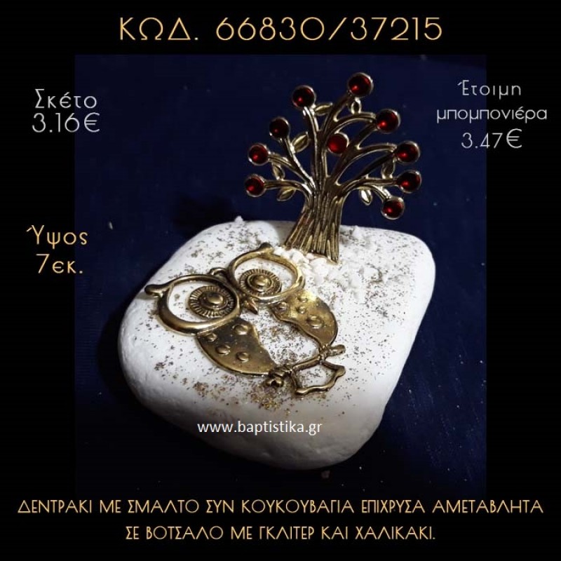ΔΕΝΤΡΟ ΜΕ ΣΜΑΛΤΟ ΕΠΙΧΡΥΣΟ ΚΑΙ ΚΟΥΚΟΥΒΑΓΙΑ ΣΕ ΒΟΤΣΑΛΟ ΜΕ ΓΚΛΙΤΕΡ ΜΠΟΜΠΟΝΙΕΡΑ - ΔΩΡΟ 66830/37215 ΔΕΝΤΡΟ ΜΕ ΣΜΑΛΤΟ ΕΠΙΧΡΥΣΟ ΚΑΙ ΚΟΥΚΟΥΒΑΓΙΑ ΣΕ ΒΟΤΣΑΛΟ ΜΕ ΓΚΛΙΤΕΡ ΜΠΟΜΠΟΝΙΕΡΑ - ΔΩΡΟ 66830/37215