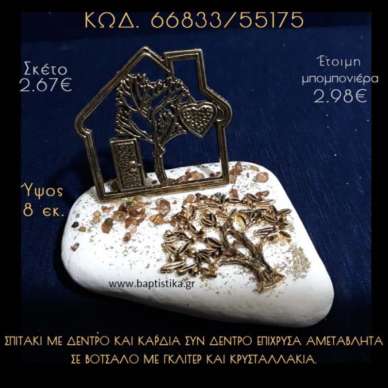 ΣΠΙΤΑΚΙ ΜΕ ΔΕΝΤΡΟ ΚΑΙ ΔΕΝΤΡΑΚΙ ΣΕ ΒΟΤΣΑΛΟ ΜΕ ΓΚΛΙΤΕΡ ΜΠΟΜΠΟΝΙΕΡΑ - ΔΩΡΟ  66833/55175