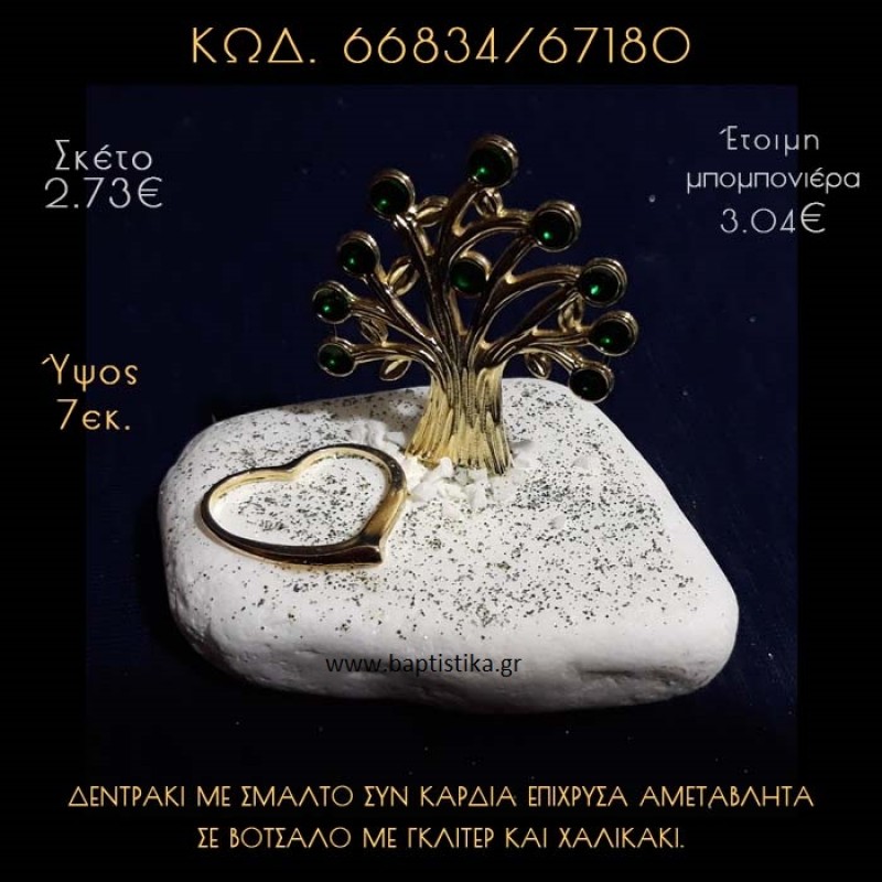 ΔΕΝΤΡΟ ΜΕ ΣΜΑΛΤΟ ΕΠΙΧΡΥΣΟ ΚΑΙ ΚΑΡΔΙΑ ΣΕ ΒΟΤΣΑΛΟ ΜΕ ΓΚΛΙΤΕΡ ΜΠΟΜΠΟΝΙΕΡΑ - ΔΩΡΟ 66834/67180 ΔΕΝΤΡΟ ΜΕ ΣΜΑΛΤΟ ΕΠΙΧΡΥΣΟ ΚΑΙ ΚΑΡΔΙΑ ΣΕ ΒΟΤΣΑΛΟ ΜΕ ΓΚΛΙΤΕΡ ΜΠΟΜΠΟΝΙΕΡΑ - ΔΩΡΟ 66834/67180