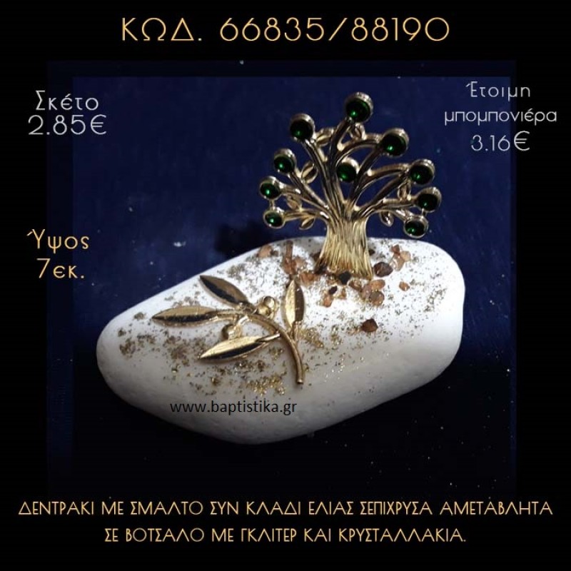ΔΕΝΤΡΟ ΜΕ ΣΜΑΛΤΟ ΕΠΙΧΡΥΣΟ ΚΑΙ ΚΛΑΔΙ ΕΛΙΑΣ ΣΕ ΒΟΤΣΑΛΟ ΜΕ ΓΚΛΙΤΕΡ ΜΠΟΜΠΟΝΙΕΡΑ - ΔΩΡΟ 66835/88190 ΔΕΝΤΡΟ ΜΕ ΣΜΑΛΤΟ ΕΠΙΧΡΥΣΟ ΚΑΙ ΚΛΑΔΙ ΕΛΙΑΣ ΣΕ ΒΟΤΣΑΛΟ ΜΕ ΓΚΛΙΤΕΡ ΜΠΟΜΠΟΝΙΕΡΑ - ΔΩΡΟ 66835/88190
