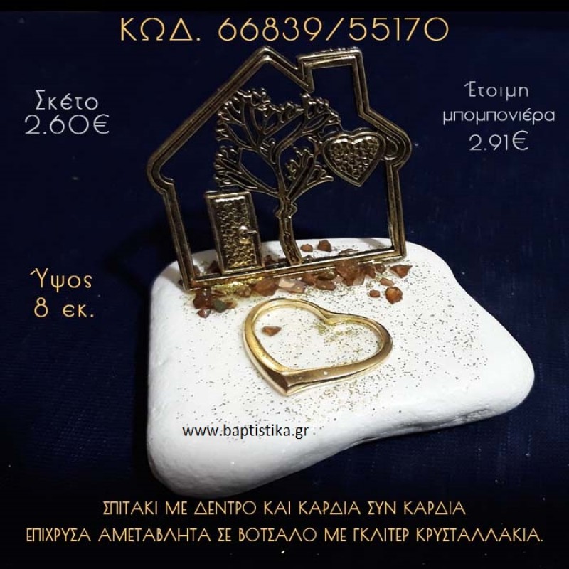 ΣΠΙΤΑΚΙ ΜΕ ΔΕΝΤΡΟ ΚΑΙ ΚΑΡΔΙΑ ΣΕ ΒΟΤΣΑΛΟ ΜΕ ΓΚΛΙΤΕΡ ΜΠΟΜΠΟΝΙΕΡΑ - ΔΩΡΟ 66839/55170 ΣΠΙΤΑΚΙ ΜΕ ΔΕΝΤΡΟ ΚΑΙ ΚΑΡΔΙΑ ΣΕ ΒΟΤΣΑΛΟ ΜΕ ΓΚΛΙΤΕΡ ΜΠΟΜΠΟΝΙΕΡΑ - ΔΩΡΟ 66839/55170