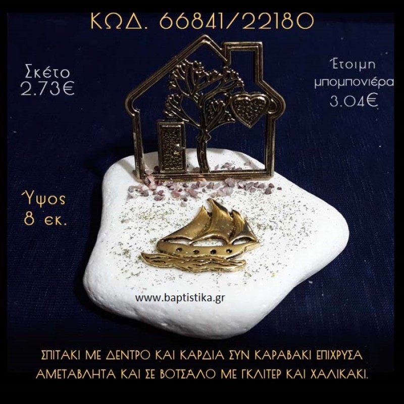 ΣΠΙΤΑΚΙ ΜΕ ΔΕΝΤΡΟ ΚΑΙ ΚΑΡΑΒΑΚΙ ΣΕ ΒΟΤΣΑΛΟ ΜΕ ΓΚΛΙΤΕΡ ΜΠΟΜΠΟΝΙΕΡΑ - ΔΩΡΟ 66841/22180 ΣΠΙΤΑΚΙ ΜΕ ΔΕΝΤΡΟ ΚΑΙ ΚΑΡΑΒΑΚΙ ΣΕ ΒΟΤΣΑΛΟ ΜΕ ΓΚΛΙΤΕΡ ΜΠΟΜΠΟΝΙΕΡΑ - ΔΩΡΟ 66841/22180