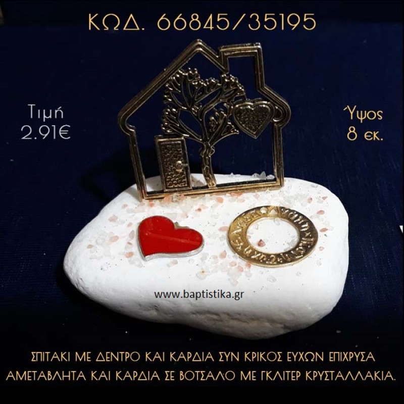 ΣΠΙΤΑΚΙ ΜΕ ΔΕΝΤΡΟ, ΚΑΡΔΙΑ ΚΑΙ ΚΡΙΚΟΣ ΕΥΧΩΝ ΣΕ ΒΟΤΣΑΛΟ ΜΕ ΓΚΛΙΤΕΡ ΜΠΟΜΠΟΝΙΕΡΑ - ΔΩΡΟ  66845/35195