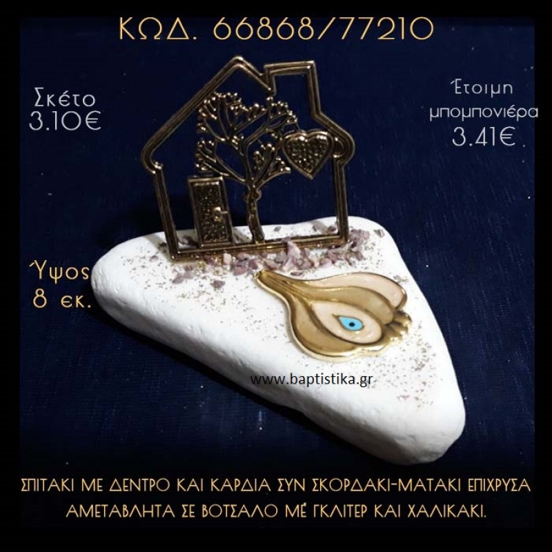 ΣΠΙΤΑΚΙ ΜΕ ΔΕΝΤΡΟ ΚΑΙ ΣΚΟΡΔΑΚΙ ΣΕ ΒΟΤΣΑΛΟ ΜΕ ΓΚΛΙΤΕΡ ΜΠΟΜΠΟΝΙΕΡΑ - ΔΩΡΟ 66868/77210 ΣΠΙΤΑΚΙ ΜΕ ΔΕΝΤΡΟ ΚΑΙ ΣΚΟΡΔΑΚΙ ΣΕ ΒΟΤΣΑΛΟ ΜΕ ΓΚΛΙΤΕΡ ΜΠΟΜΠΟΝΙΕΡΑ - ΔΩΡΟ 66868/77210