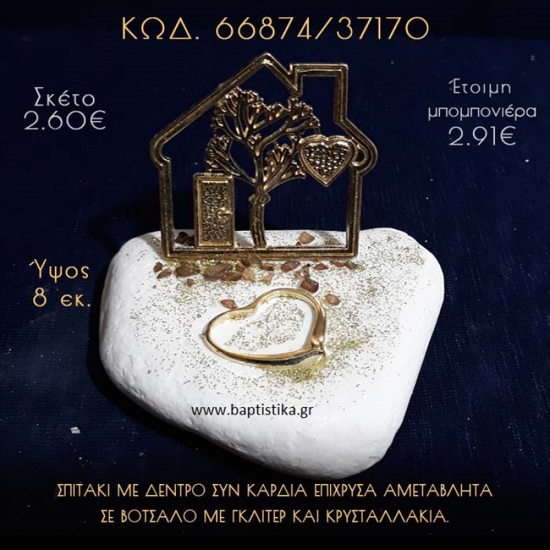 ΣΠΙΤΑΚΙ ΜΕ ΔΕΝΤΡΟ ΚΑΙ ΚΑΡΔΙΑ ΣΕ ΒΟΤΣΑΛΟ ΜΕ ΓΚΛΙΤΕΡ ΜΠΟΜΠΟΝΙΕΡΑ - ΔΩΡΟ 66874/37170