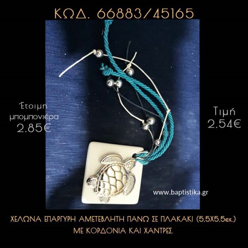 ΧΕΛΩΝΑ ΕΠΑΡΓΥΡΗ ΠΑΝΩ ΣΕ ΠΛΑΚΑΚΙ ΜΕ ΚΟΡΔΟΝΙΑ ΚΑΙ ΧΑΝΤΡΕΣ ΜΠΟΜΠΟΝΙΕΡΑ - ΔΩΡΟ 66883/45165 ΧΕΛΩΝΑ ΕΠΑΡΓΥΡΗ ΠΑΝΩ ΣΕ ΠΛΑΚΑΚΙ ΜΕ ΚΟΡΔΟΝΙΑ ΚΑΙ ΧΑΝΤΡΕΣ ΜΠΟΜΠΟΝΙΕΡΑ - ΔΩΡΟ 66883/45165