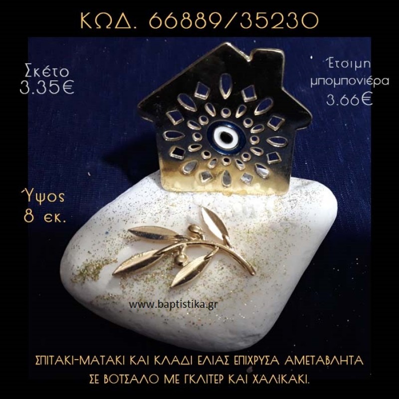 ΣΠΙΤΑΚΙ - ΜΑΤΑΚΙ ΜΕ ΣΜΑΛΤΟ ΚΑΙ ΚΛΑΔΙ ΕΛΙΑΣ ΣΕ ΒΟΤΣΑΛΟ ΜΕ ΓΚΛΙΤΕΡ ΜΠΟΜΠΟΝΙΕΡΑ - ΔΩΡΟ 66889/35230 ΣΠΙΤΑΚΙ - ΜΑΤΑΚΙ ΜΕ ΣΜΑΛΤΟ ΚΑΙ ΚΛΑΔΙ ΕΛΙΑΣ ΣΕ ΒΟΤΣΑΛΟ ΜΕ ΓΚΛΙΤΕΡ ΜΠΟΜΠΟΝΙΕΡΑ - ΔΩΡΟ 66889/35230