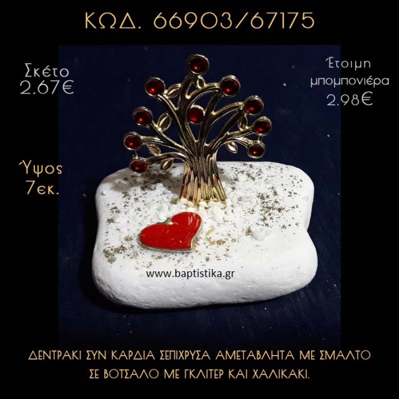 ΔΕΝΤΡΟ ΜΕ ΣΜΑΛΤΟ ΚΑΙ ΚΑΡΔΙΑ ΣΕ ΒΟΤΣΑΛΟ ΜΕ ΓΚΛΙΤΕΡ ΜΠΟΜΠΟΝΙΕΡΑ - ΔΩΡΟ 66903/67175 ΔΕΝΤΡΟ ΜΕ ΣΜΑΛΤΟ ΚΑΙ ΚΑΡΔΙΑ ΣΕ ΒΟΤΣΑΛΟ ΜΕ ΓΚΛΙΤΕΡ ΜΠΟΜΠΟΝΙΕΡΑ - ΔΩΡΟ 66903/67175